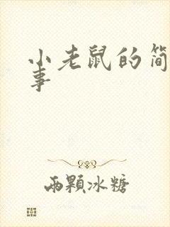 小老鼠的简短故事封面