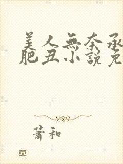 美人无奈承欢老肥丑小说免费阅读