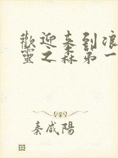 欢迎来到浪荡精灵之森第一季