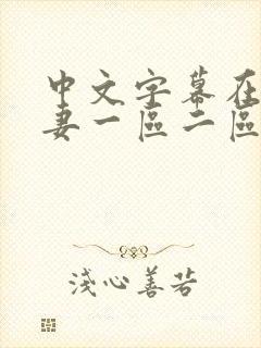 中文字幕在线人妻一区二区