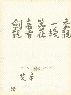 剑来第一季免费观看在线观看第4集