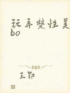 玩弄双性美人abo封面