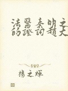 法医秦明之无声的证词赵大力