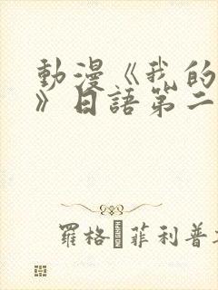 动漫《我的妈妈》日语第二集