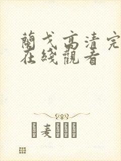 兰戈高清完整版在线观看