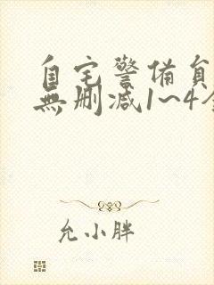 自宅警备员动漫无删减1~4全集