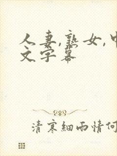 人妻,熟女,中文字幕