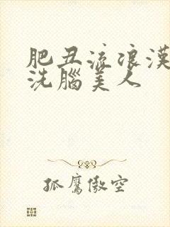 肥丑流浪汉催眠洗脑美人