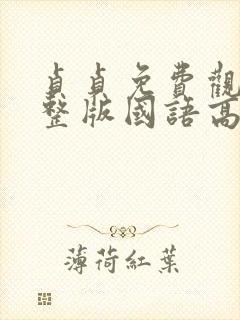 贞贞免费观看完整版国语高清