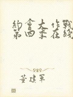 约会大作战动漫第四季在线观看樱花动漫