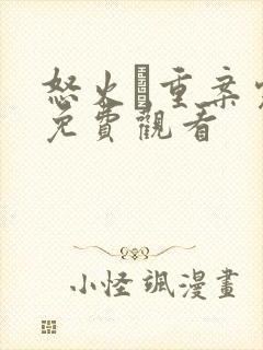 怒火·重案完整免费观看