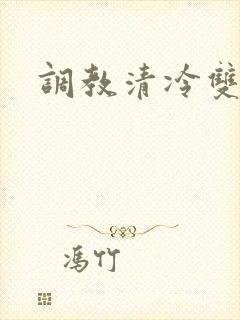 调教清冷双性h