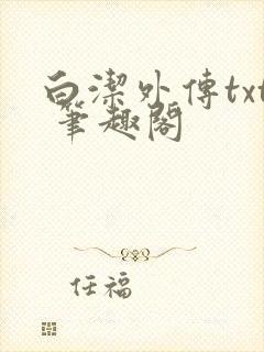 白洁外传txt 笔趣阁封面