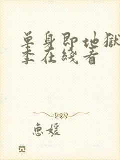 单身即地狱第5季在线看