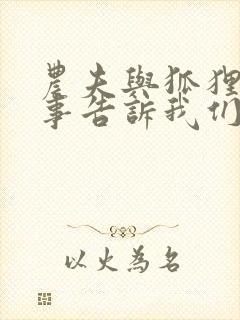 农夫与狐狸的故事告诉我们什么道理