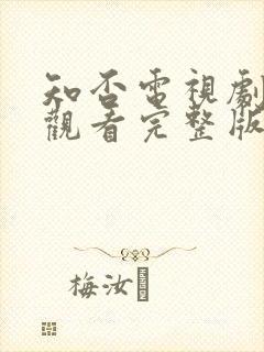 知否电视剧免费观看完整版高清