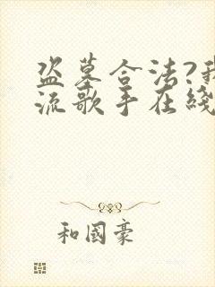 盗墓合法?我顶流歌手在线盗墓阅读全文全文