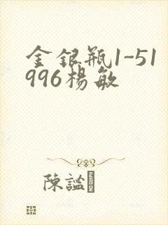 金银瓶1-51996杨敏