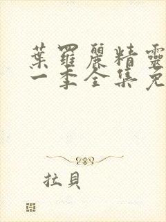 叶罗丽精灵梦第一季全集免费观看