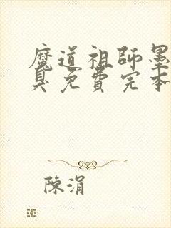 魔道祖师墨香铜臭免费完本封面