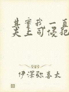 其实我一直被丈夫上司侵犯