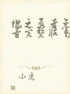 棍之勇者免费观看完整版 动漫