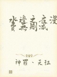 水边之夜漫画免费无删减