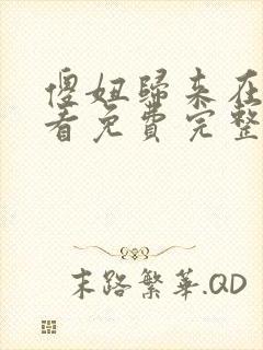 傻妞归来在线观看免费完整版高清