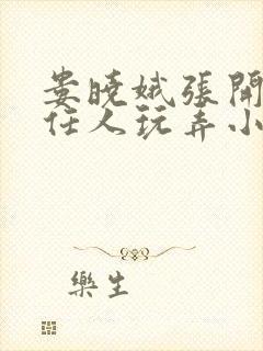 娄晓娥张开双腿任人玩弄小说