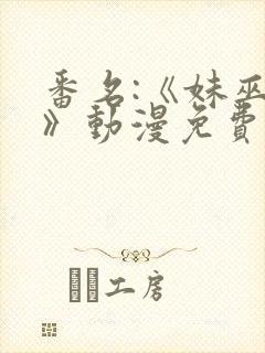 番名:《妹巫女》动漫免费观看封面