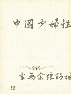 中国少妇性猛交