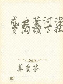 成也萧河漫画免费阅读下拉式六漫画