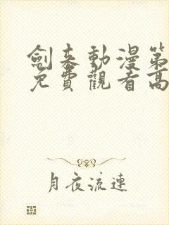 剑来动漫第二季免费观看高清