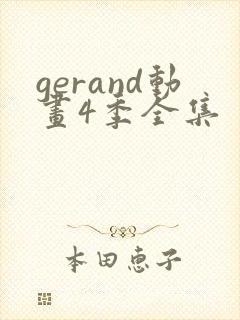 gerand动画4季全集