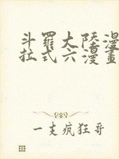 斗罗大陆漫画下拉式六漫画免费阅读