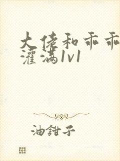 大佬和乖乖女h灌满1v1