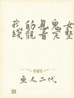 我的见鬼女友在线观看完整版免费