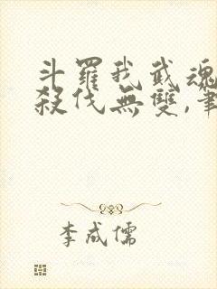 斗罗我武魂进化杀伐无双,笔趣阁