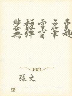 裴馥雪免费阅读无弹窗笔趣阁