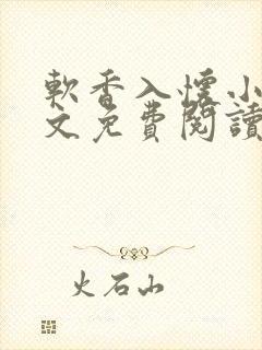 软香入怀小说全文免费阅读无弹窗笔趣阁