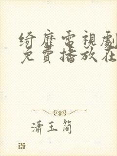 绮靡电视剧全集免费播放在线观看