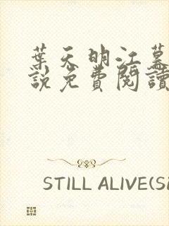 叶天明江暮婉小说免费阅读笔趣阁