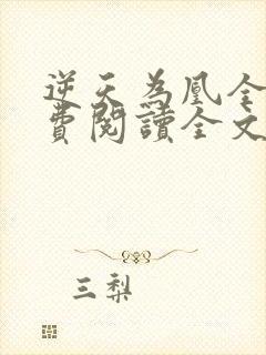 逆天为凰全文免费阅读全文