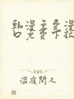 韩漫免费漫画入口免费下拉式