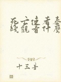 死亡使者泰剧在线观看什么时候更新