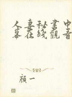 人妻秘书中文字幕在线观看