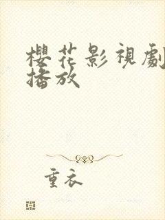 樱花影视剧在线播放