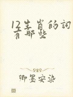 12生肖的词语有哪些