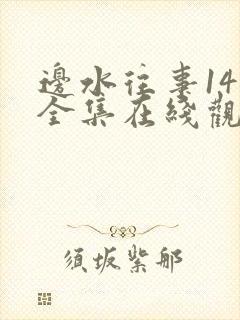 边水往事14集全集在线观看全集