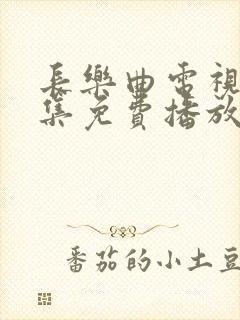 长乐曲电视剧全集免费播放封面